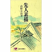 先人素描 [新書]