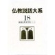 仏教説話大系 第18巻