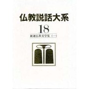 仏教説話大系 第18巻