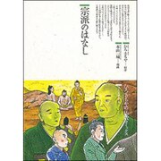 宗派のはなし(仏教コミックス―ほとけの道を歩む) [単行本]