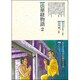 法華経物語〈2〉(仏教コミックス〈37〉―ほとけさまの教え) [単行本]