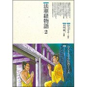 法華経物語〈2〉(仏教コミックス〈37〉―ほとけさまの教え) [単行本]
