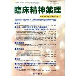 臨床精神薬理 第14巻10号 [単行本]