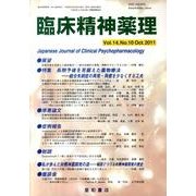 臨床精神薬理 第14巻10号 [単行本]