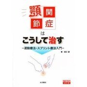 顎関節症はこうして治す－運動療法・スプリント療法入門 [単行本]