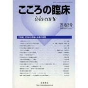 こころの臨床a・la・carte 第21巻第2号 [単行本]