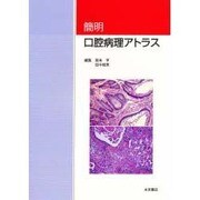 簡明口腔病理アトラス [単行本]