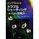 インプラントのトラブルシューティング－困ったときに即解決 [単行本]
