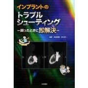 インプラントのトラブルシューティング－困ったときに即解決 [単行本]