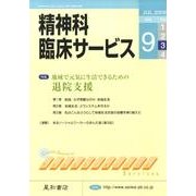 精神科臨床サービス 第9巻3号 [単行本]