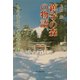 鎮守の森の物語―もうひとつの都市の緑 [単行本]