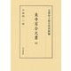 東寺百合文書〈4〉 [全集叢書]