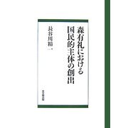 森有礼における国民的主体の創出 [単行本]