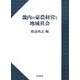 畿内の豪農経営と地域社会 [単行本]