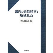 畿内の豪農経営と地域社会 [単行本]