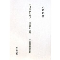 ディドロとルソー 言語と"時"―十八世紀思想の可能性 [単行本]