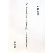 ディドロとルソー 言語と"時"―十八世紀思想の可能性 [単行本]