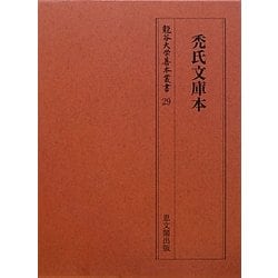 禿氏文庫本(龍谷大学善本叢書) [単行本]