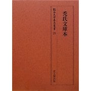 禿氏文庫本(龍谷大学善本叢書) [単行本]