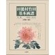 田能村竹田基本画譜 図版篇・解説篇 [単行本]