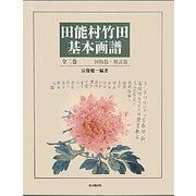 田能村竹田基本画譜 図版篇・解説篇 [単行本]