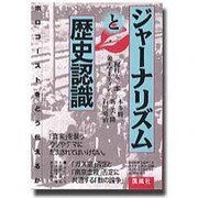 ジャーナリズムと歴史認識―ホロコーストをどう伝えるか [単行本]