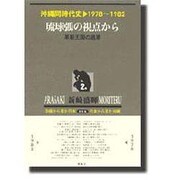 沖縄同時代史 第2巻 1978～1982 新装版 [全集叢書]