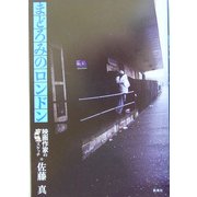 まどろみのロンドン―映画作家の妄想スケッチ [単行本]