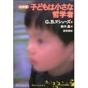 子どもは小さな哲学者 合本版 [単行本]