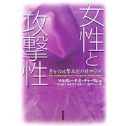 女性と攻撃性―男女の攻撃本能の精神分析 [単行本]