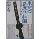 未完の「多摩共和国」―新選組と民権の郷 [単行本]