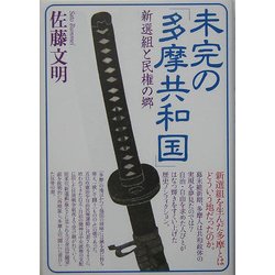 未完の「多摩共和国」―新選組と民権の郷 [単行本]