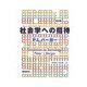 社会学への招待 普及版 [単行本]