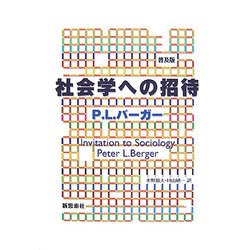 社会学への招待 普及版 [単行本]