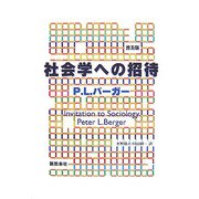 社会学への招待 普及版 [単行本]
