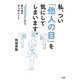 私、つい「他人の目」を気にしてしまいます。―"自意識過剰"から抜け出す8つのヒント [単行本]