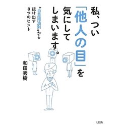 私、つい「他人の目」を気にしてしまいます。―"自意識過剰"から抜け出す8つのヒント [単行本]