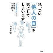 私、つい「他人の目」を気にしてしまいます。―"自意識過剰"から抜け出す8つのヒント [単行本]