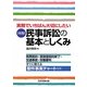 図解 民事訴訟の基本としくみ―実務でいちばん大切にしたい [単行本]