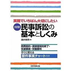 図解 民事訴訟の基本としくみ―実務でいちばん大切にしたい [単行本]