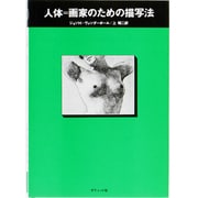 人体=画家のための描写法 [単行本]