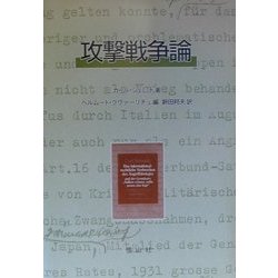 攻撃戦争論 [単行本]