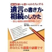 願いを想いをかたちにする遺言の書き方・相続のしかた―安心・納得の遺言書作成レシピ 第2版 [単行本]