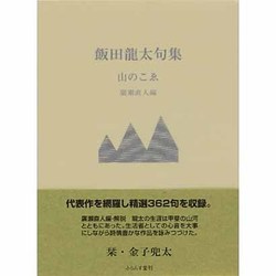 山のこゑ－飯田龍太句集（ふらんす堂文庫） [単行本]