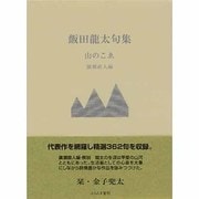 山のこゑ－飯田龍太句集（ふらんす堂文庫） [単行本]
