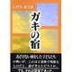 ガキの宿 [単行本]