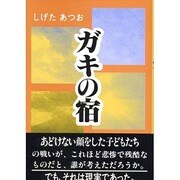 ガキの宿 [単行本]