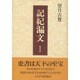 記紀漏文〈1〉 [単行本]