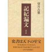 記紀漏文〈1〉 [単行本]