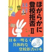 ほがらかに登校拒否〈2〉 [単行本]
